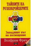 Тайните на Розенкройцерите - Западният път на посвещение